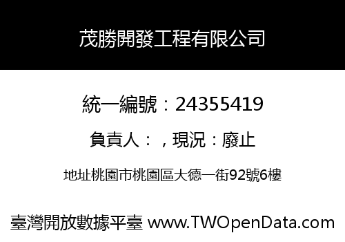 茂勝開發工程有限公司