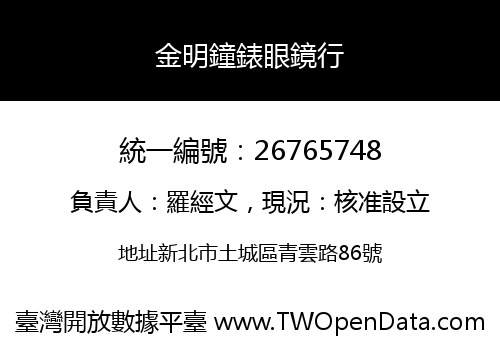金明鐘錶眼鏡行