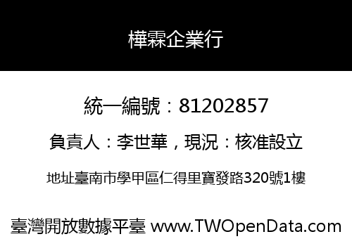 樺霖企業行