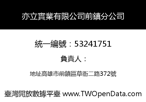 亦立實業有限公司前鎮分公司