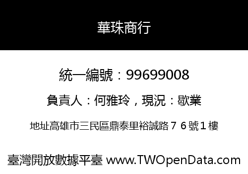華珠商行
