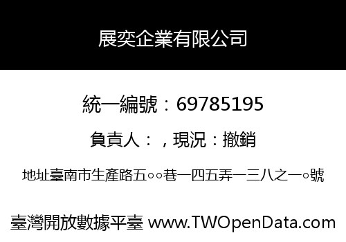 展奕企業有限公司