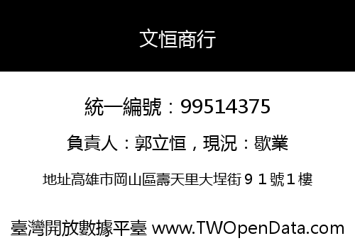 文恒商行