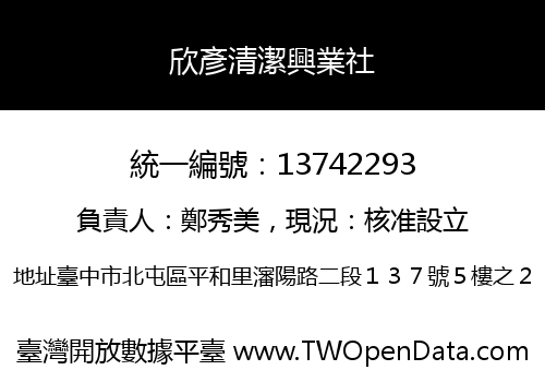 欣彥清潔興業社