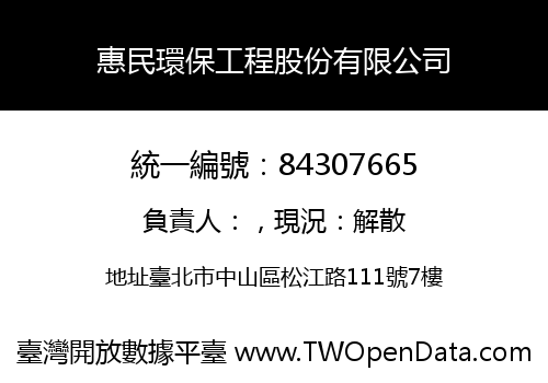 惠民環保工程股份有限公司