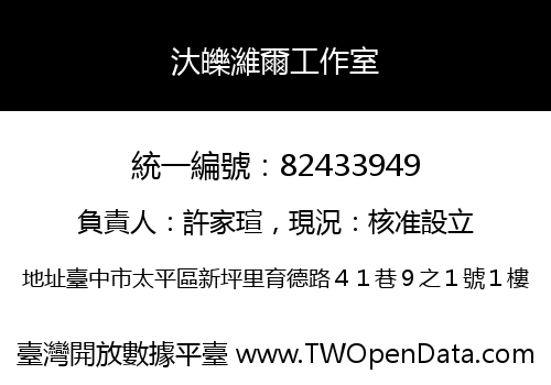 汏皪濰爾工作室