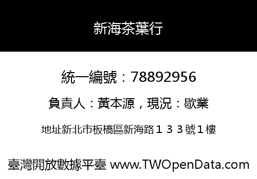 新海茶葉行