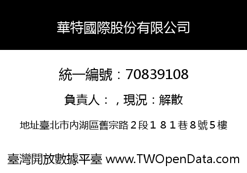 華特國際股份有限公司