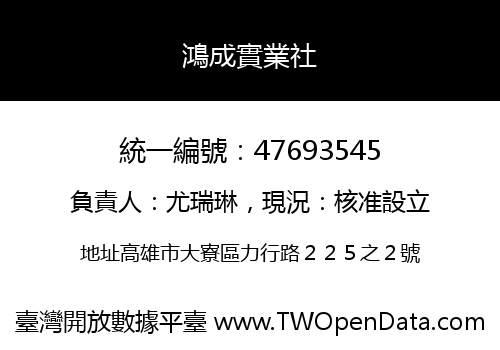 鴻成實業社