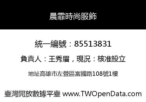 晨霏時尚服飾