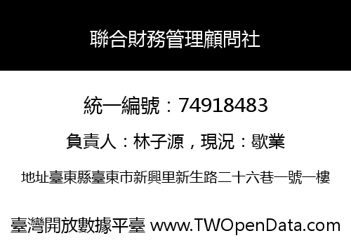 聯合財務管理顧問社
