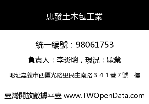 忠發土木包工業