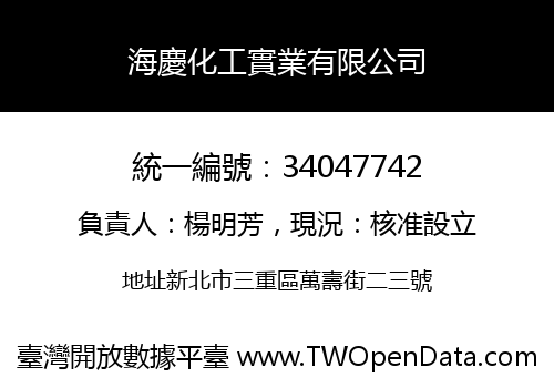 海慶化工實業有限公司