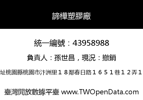 諦樺塑膠廠