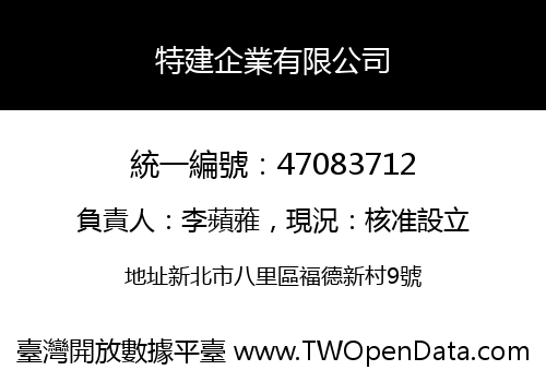 特建企業有限公司