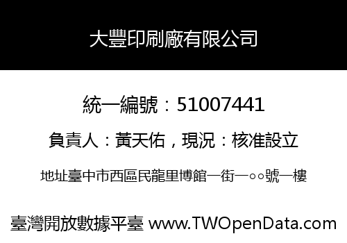 大豐印刷廠有限公司