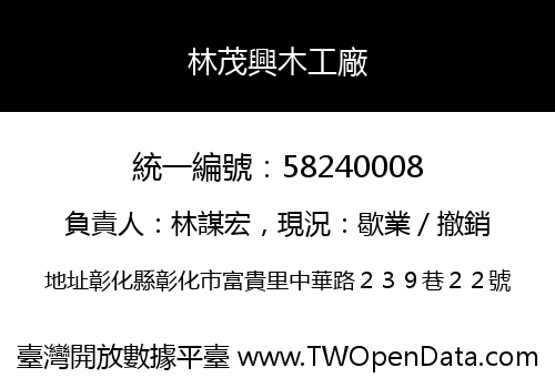 林茂興木工廠