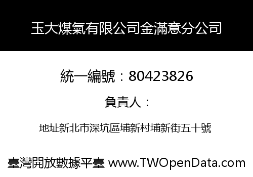 玉大煤氣有限公司金滿意分公司