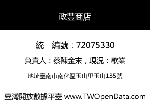 政豐商店