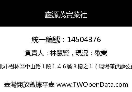 鑫源茂實業社