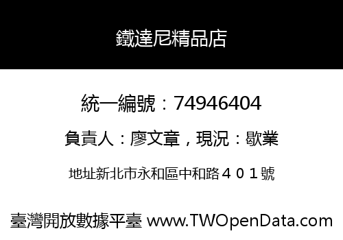 鐵達尼精品店
