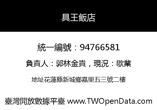 具王飯店