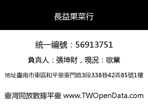 長益果菜行