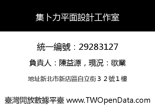 集卜力平面設計工作室