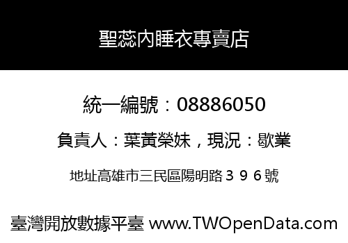 聖蕊內睡衣專賣店