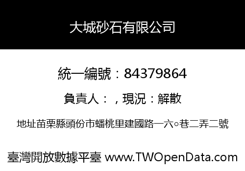 大城砂石有限公司