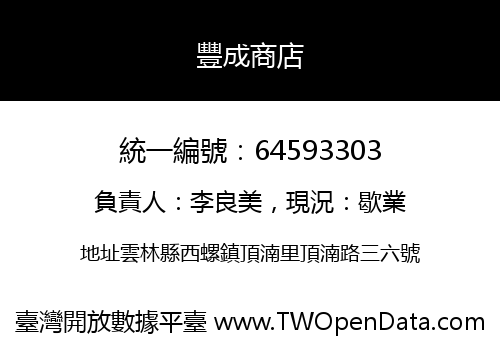豐成商店