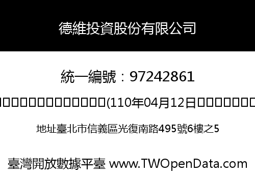 德維投資股份有限公司