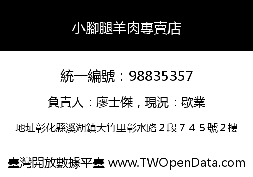小腳腿羊肉專賣店