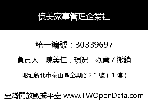 憶美家事管理企業社