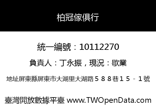 柏冠傢俱行