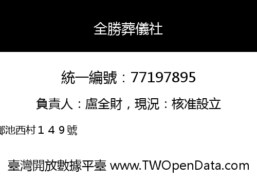 全勝葬儀社