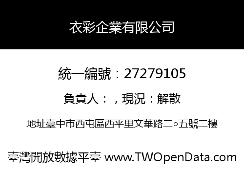 衣彩企業有限公司