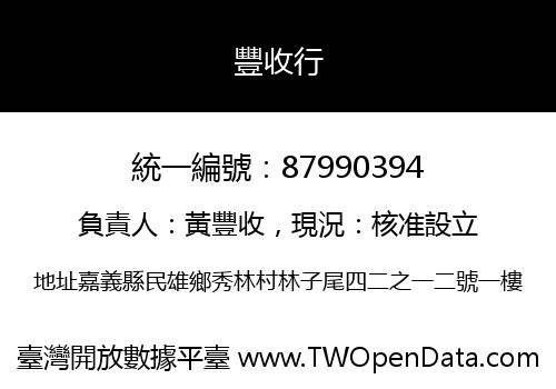 豐收行