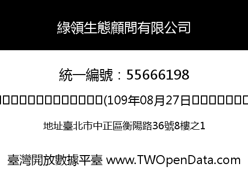 綠領生態顧問有限公司