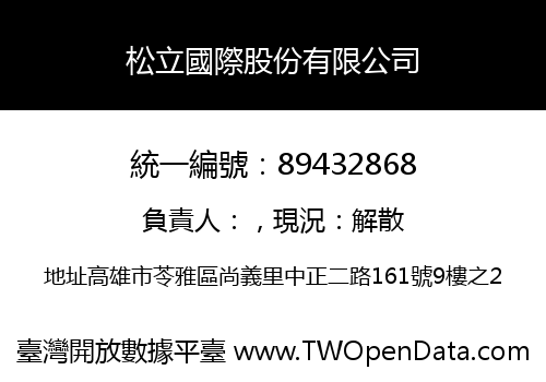 松立國際股份有限公司