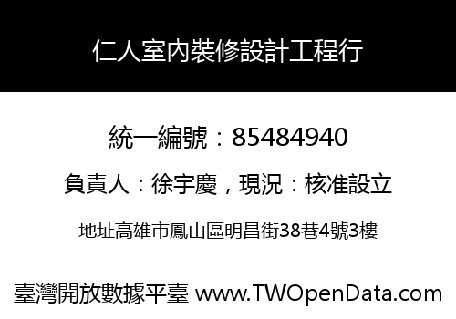 仁人室內裝修設計工程行