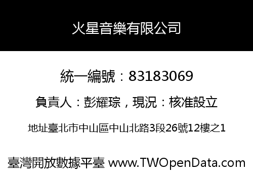 火星音樂有限公司