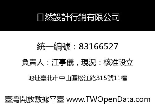 日然設計行銷有限公司