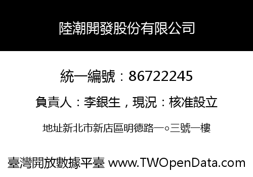 陸潮開發股份有限公司