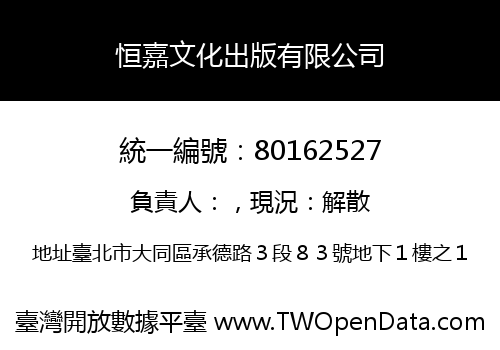 恒嘉文化出版有限公司
