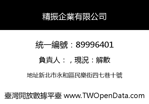 精振企業有限公司
