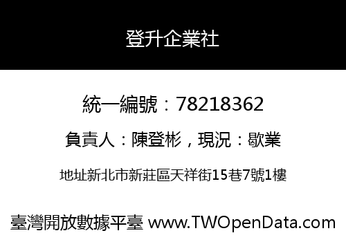 登升企業社