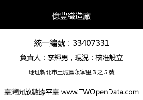 億豊織造廠