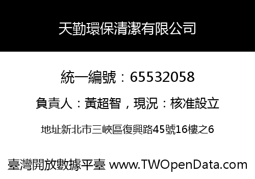 天勤環保清潔有限公司