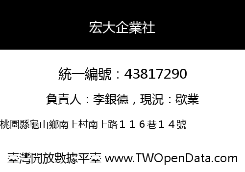 宏大企業社